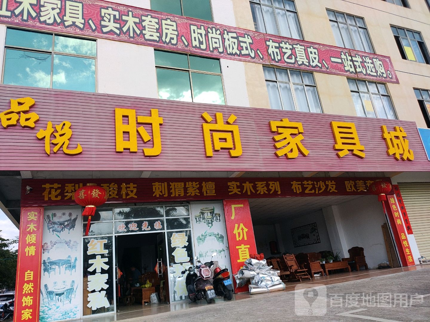 品悦时尚家具城(龙门路店)