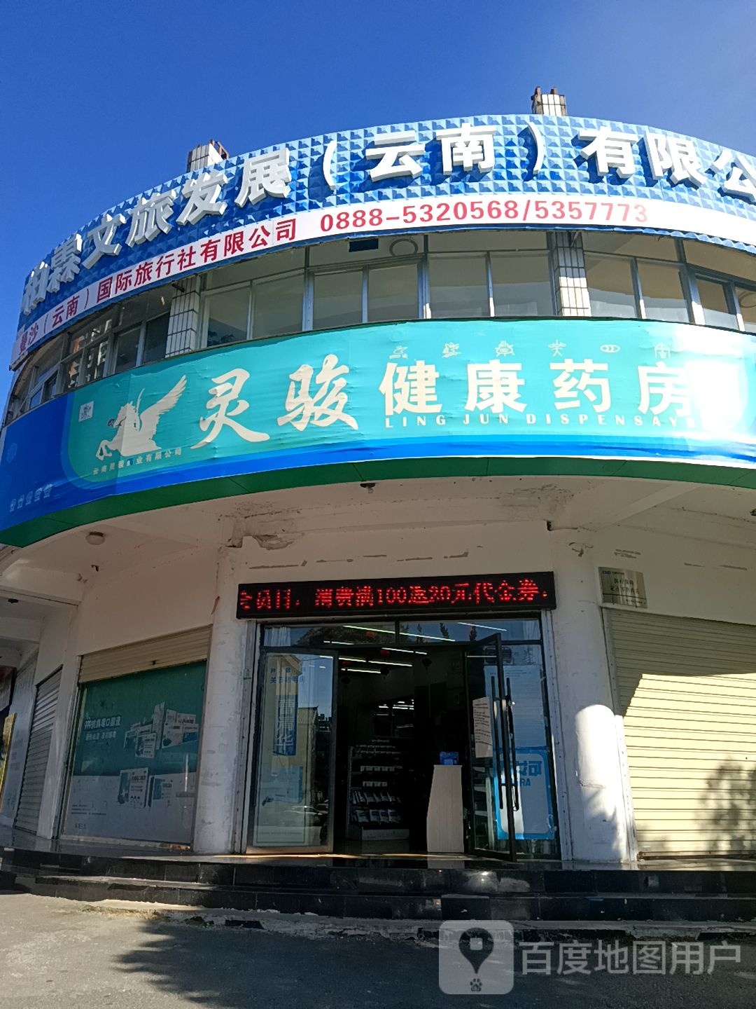 灵骏健康循药房(五分店)