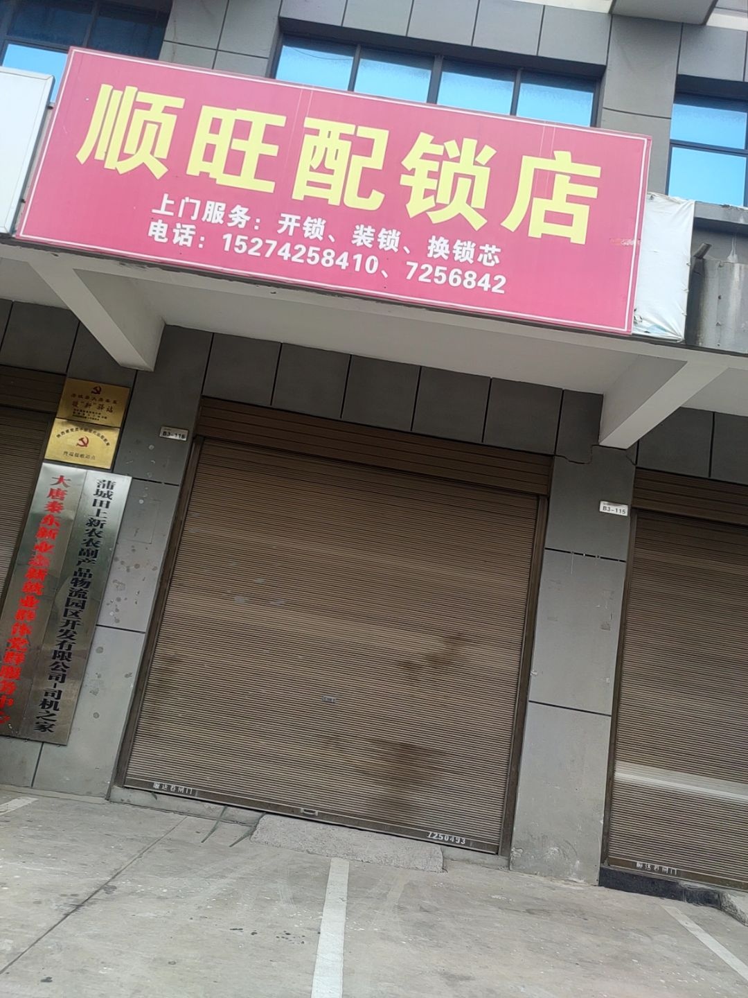 顺旺配锁店