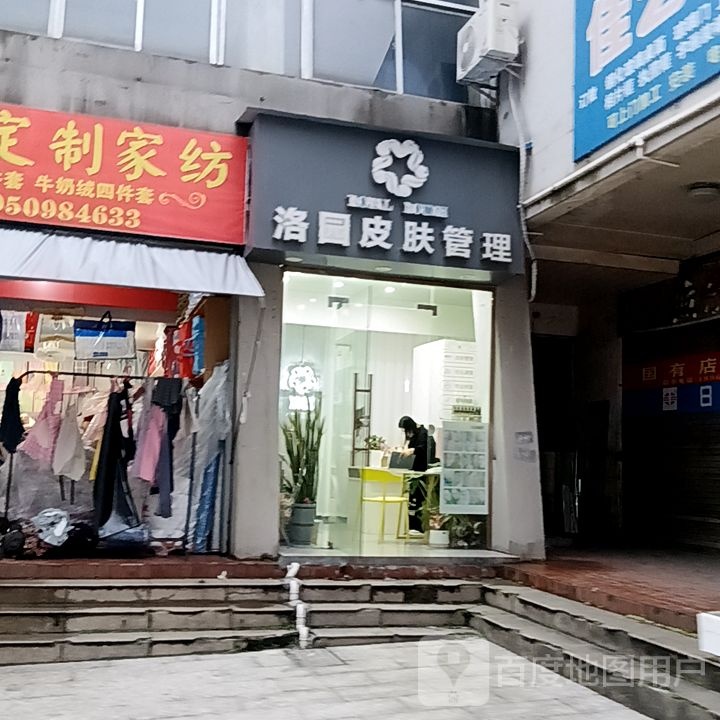 洛圆皮肤管理(佳洁广场店)