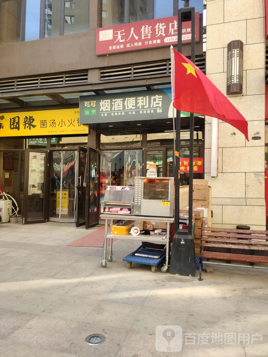 可可烟酒便利店(嵩山南路店)