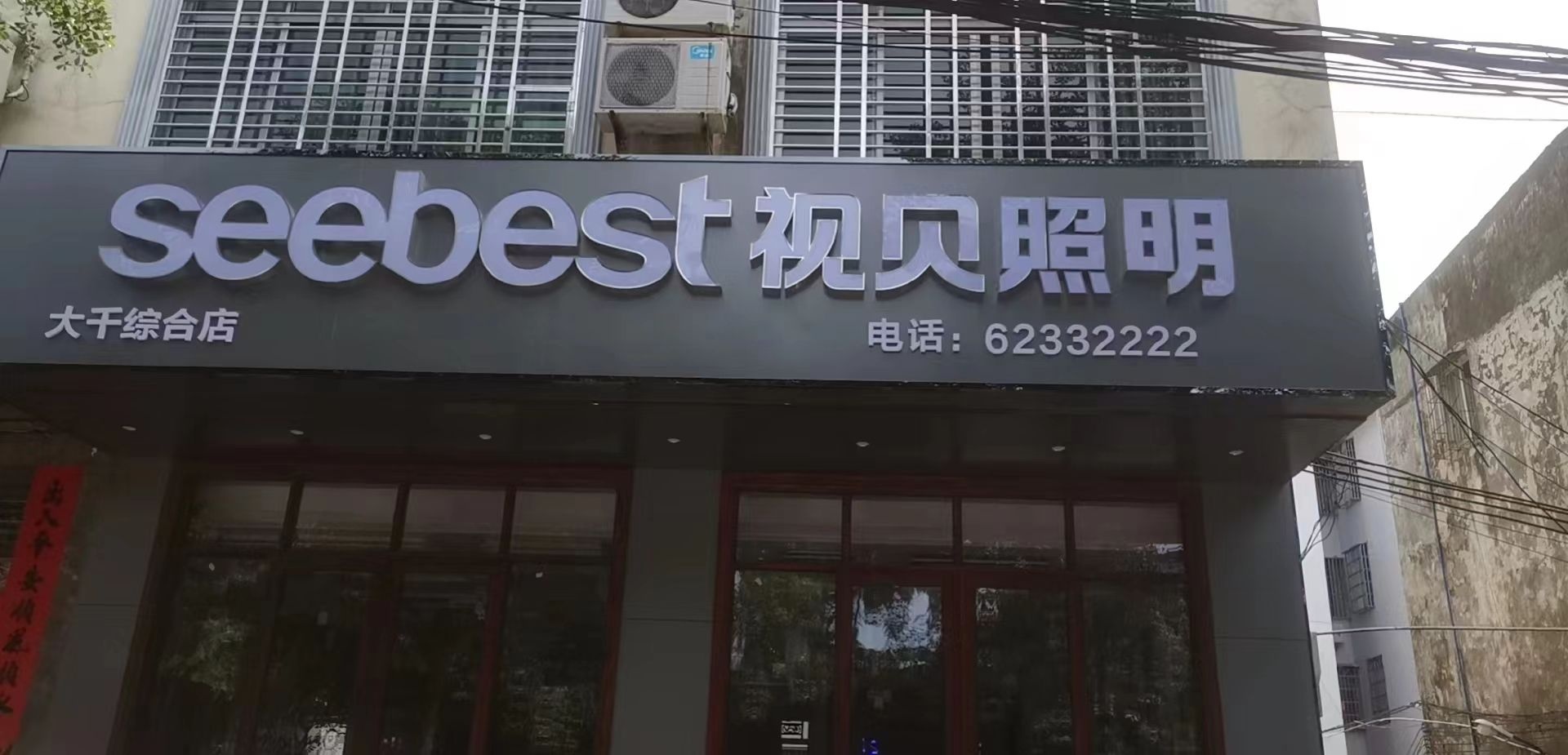 seebest视贝照明