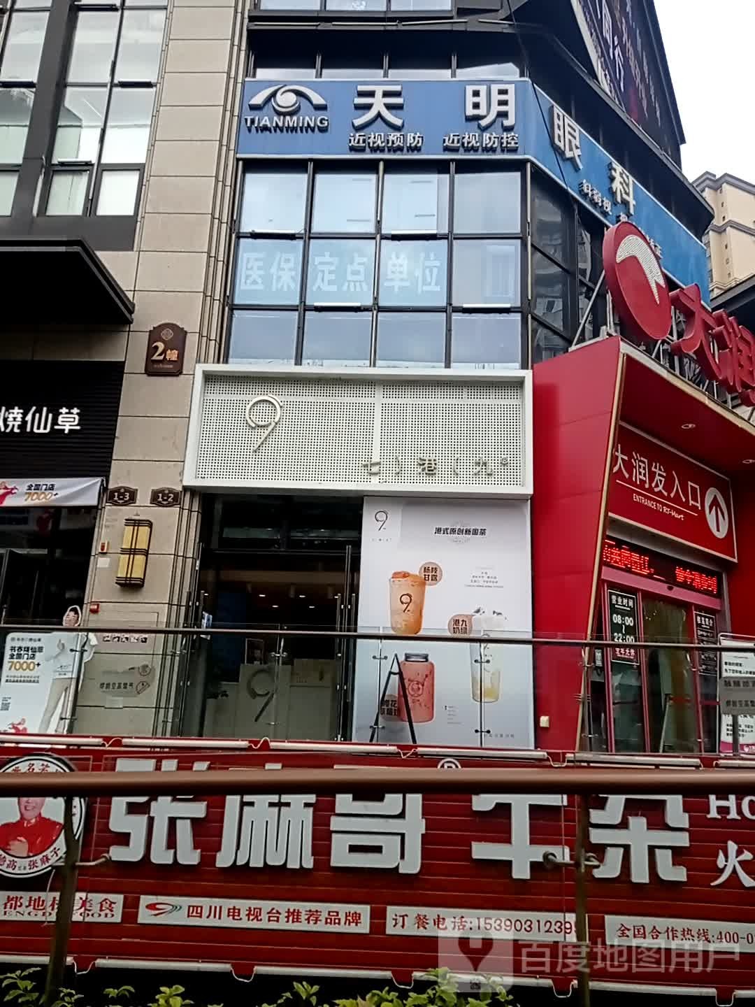 天明眼科(万象城店)