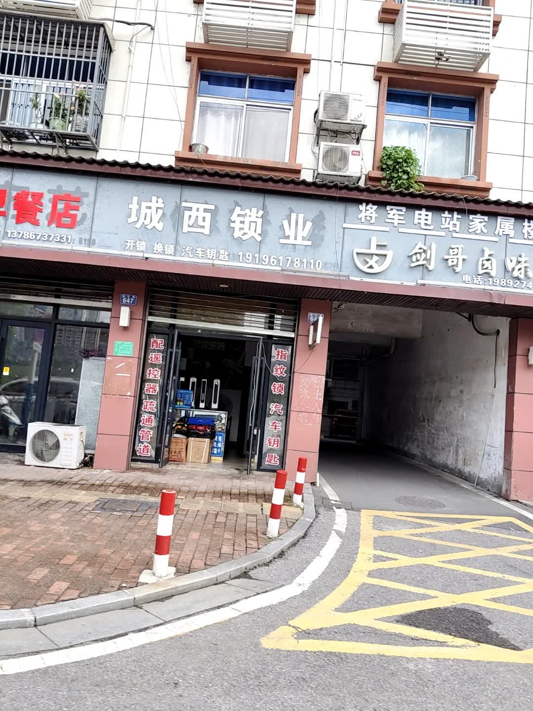 城西锁业急开锁疏通