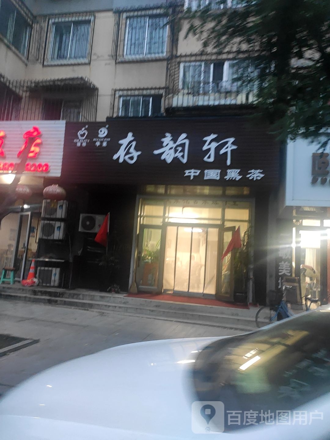 存韵轩中国黑茶