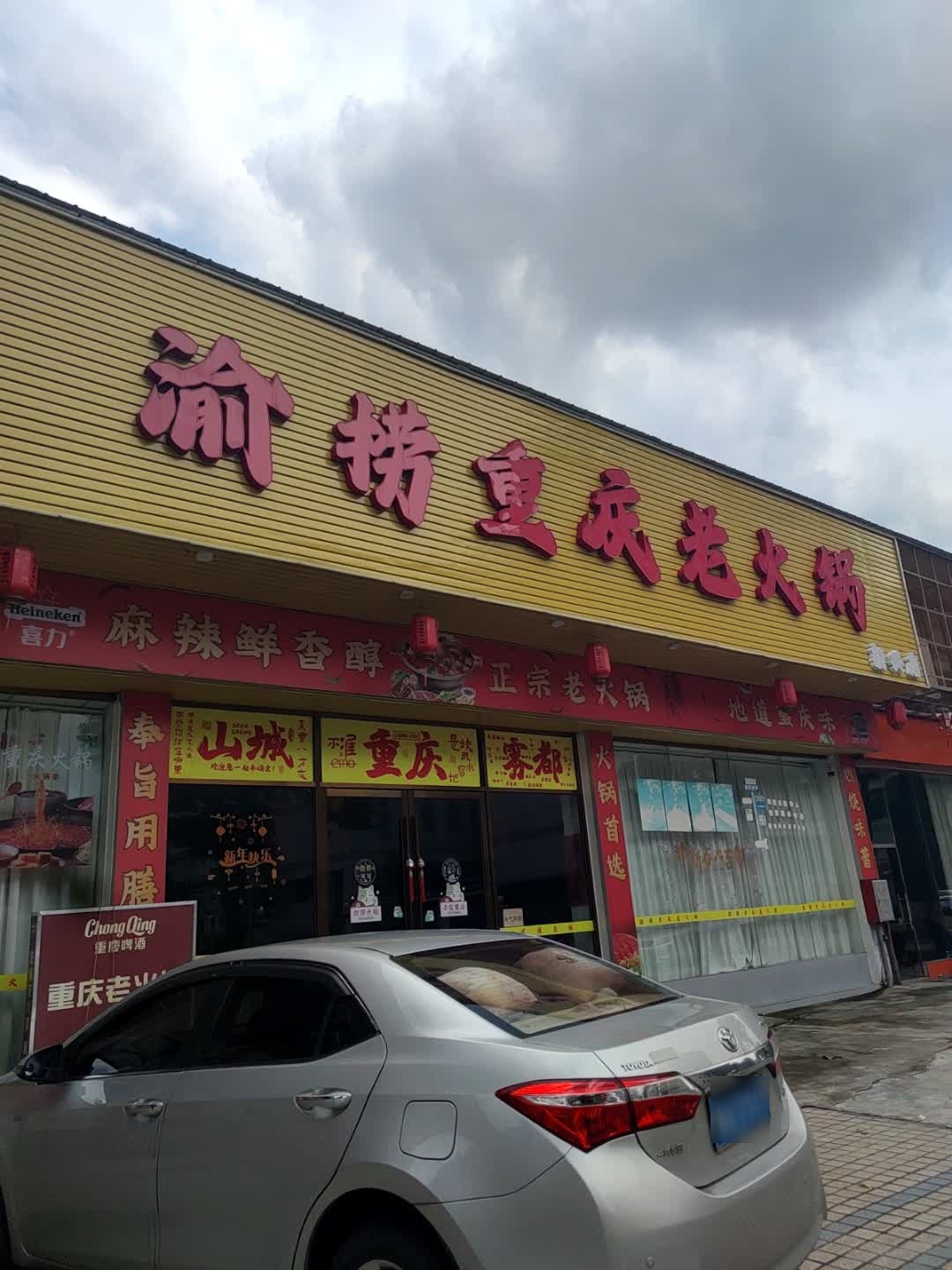 渝捞重庆老火锅(新兴店)