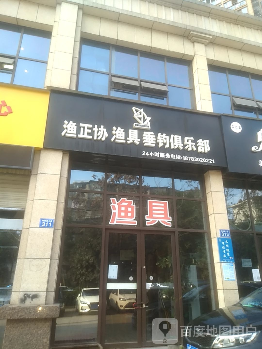 渔正协渔具垂钓俱乐部(玉带龙庭店)