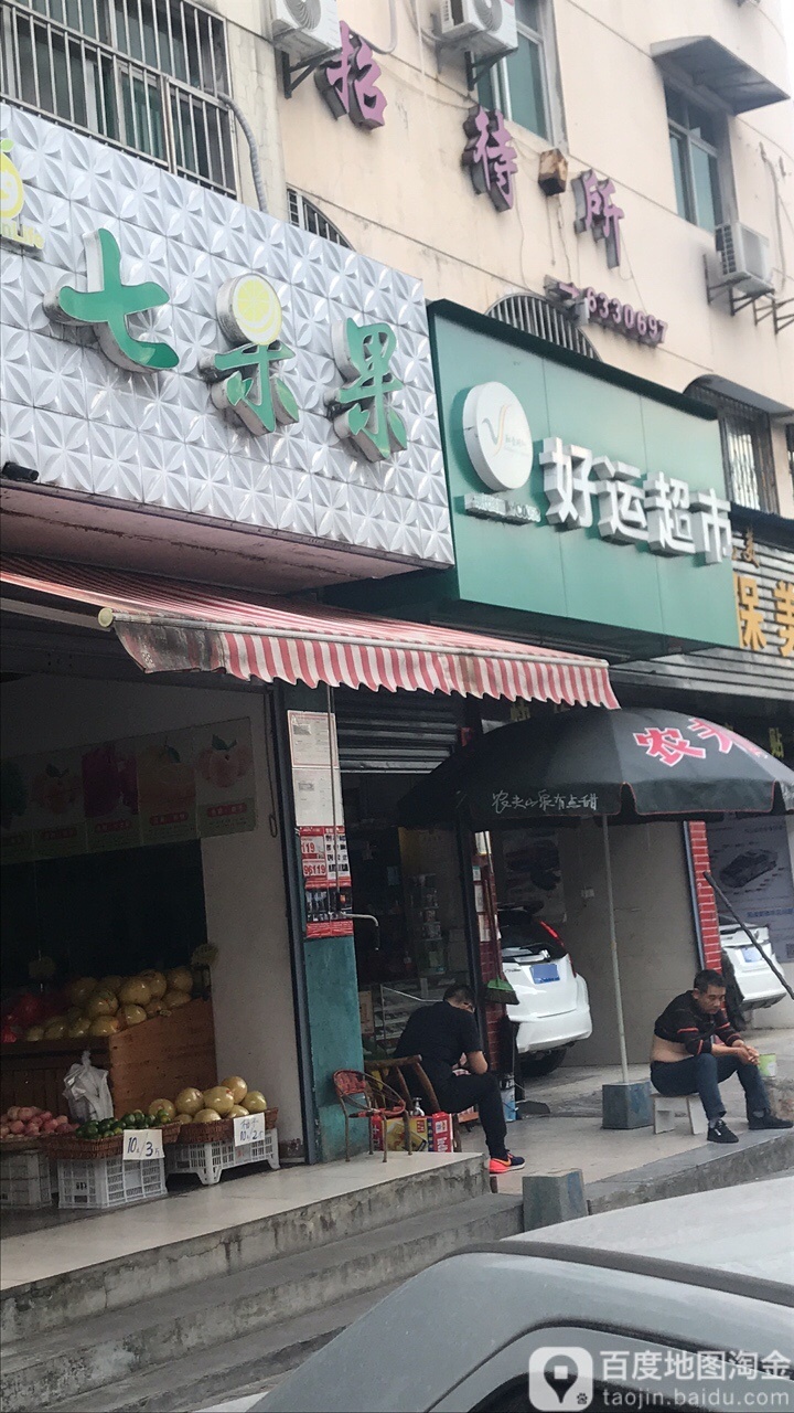 运超市(厦门路店)