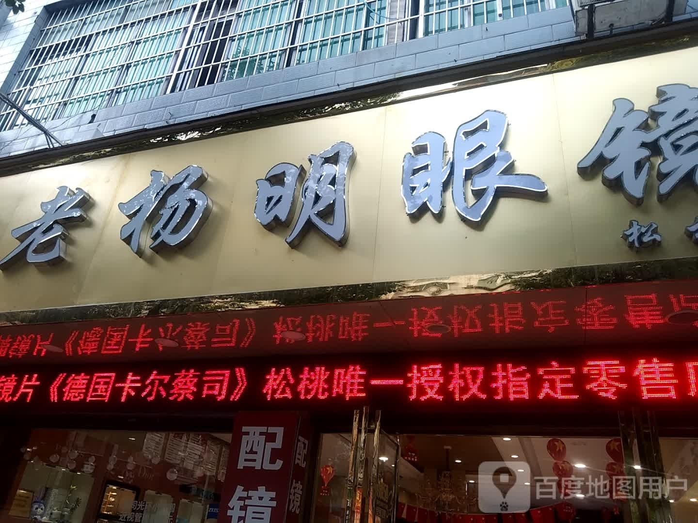 明亮眼镜店(县府路店)