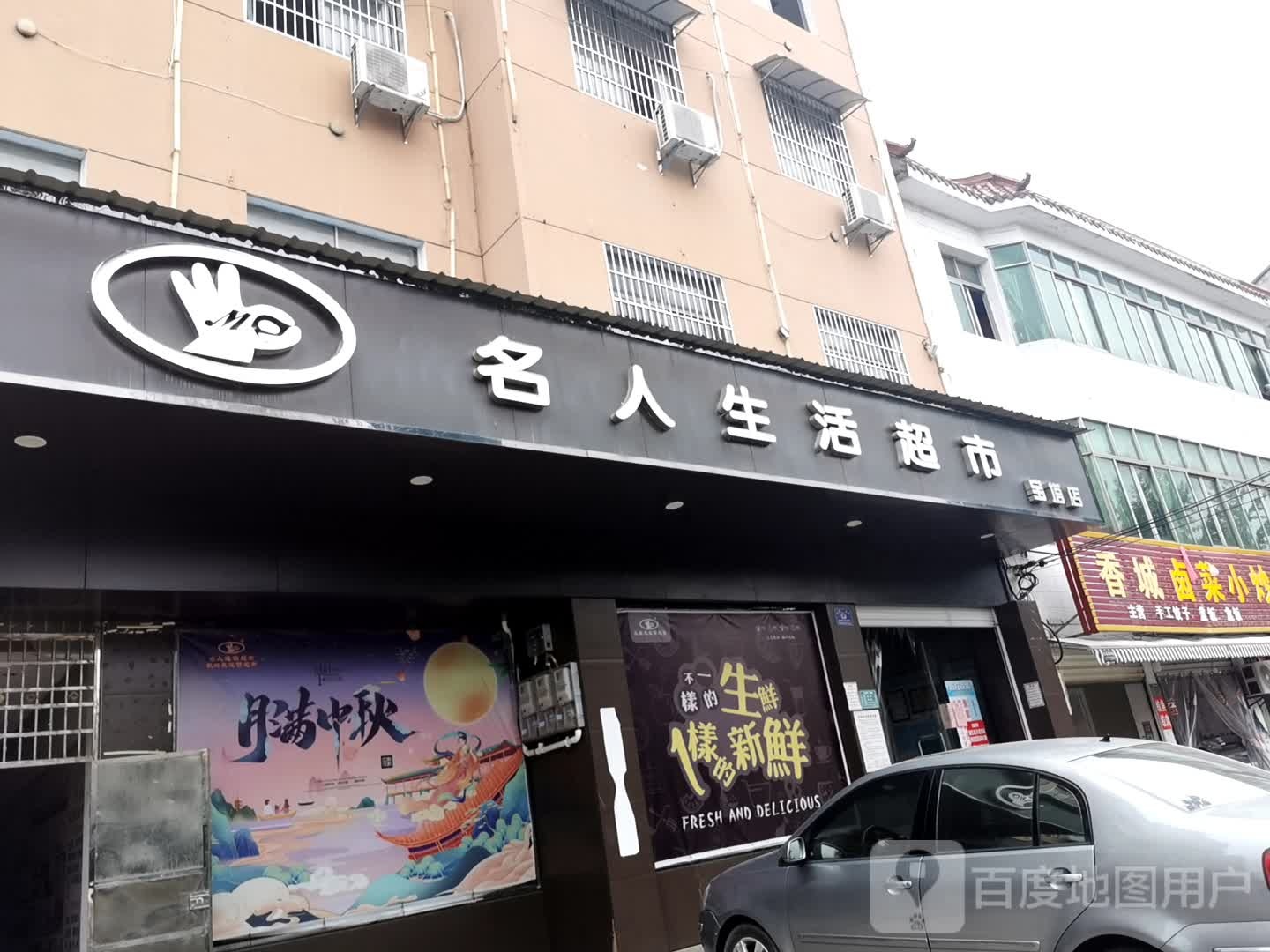 名人生鲜超市(宝塔路店)