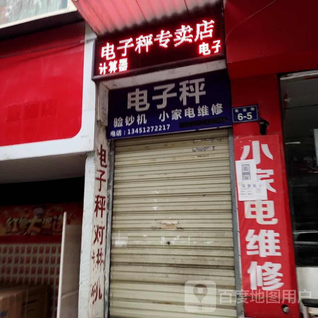 电子秤专卖店(小家电维修店)