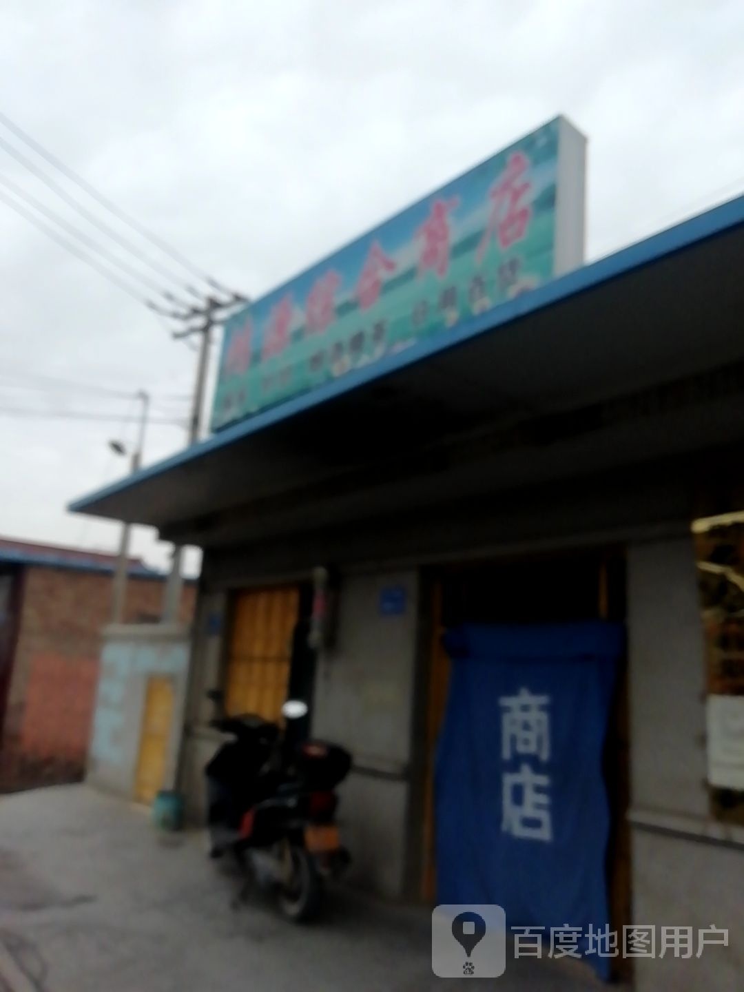 鸿源综合商店