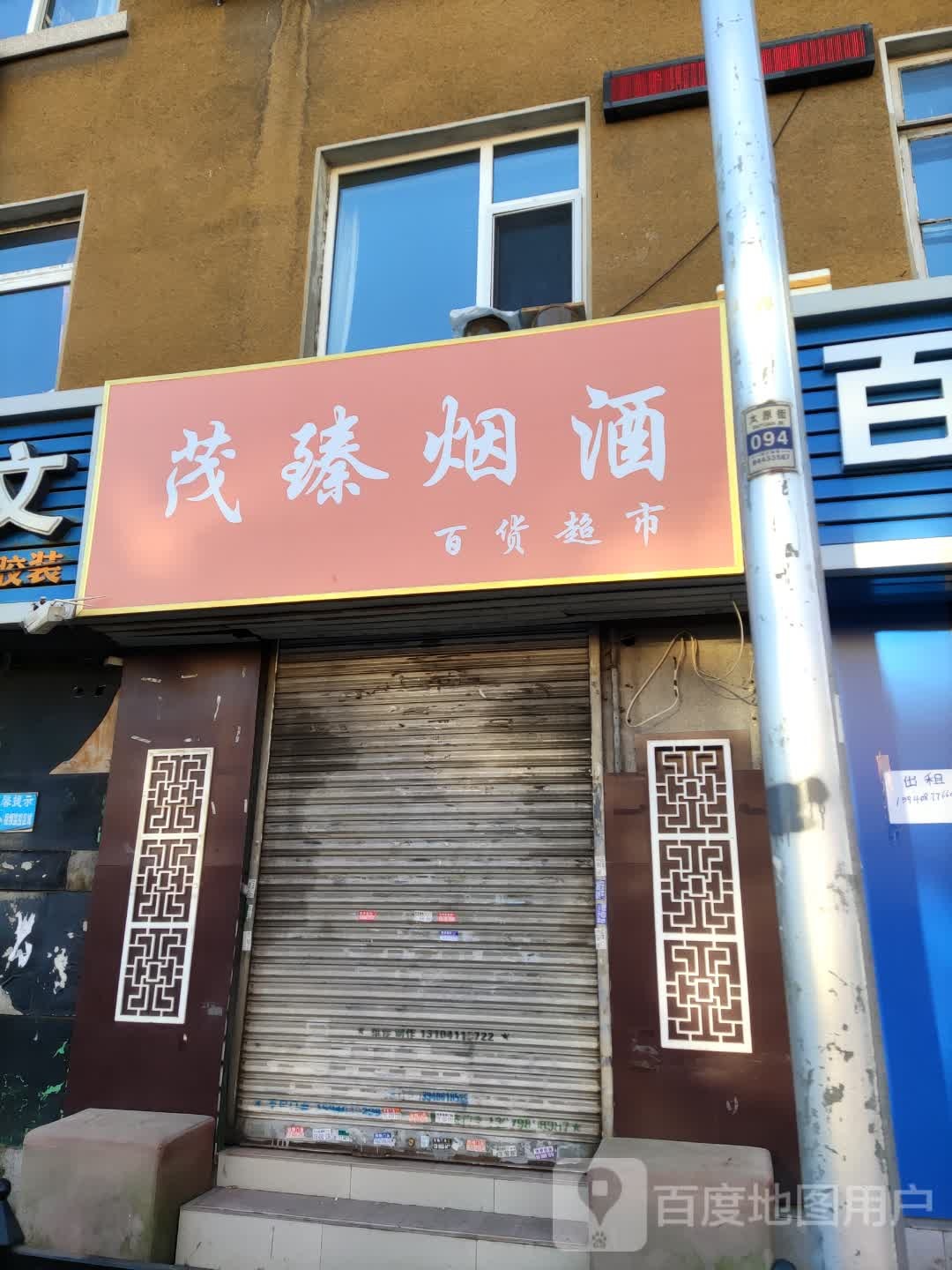 茂臻烟酒