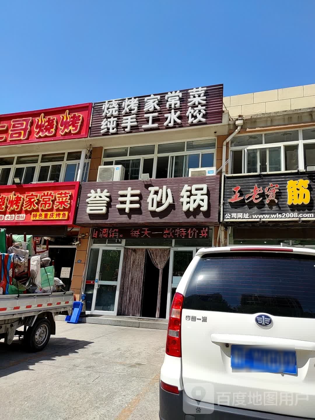 誉丰砂锅(天宇店)