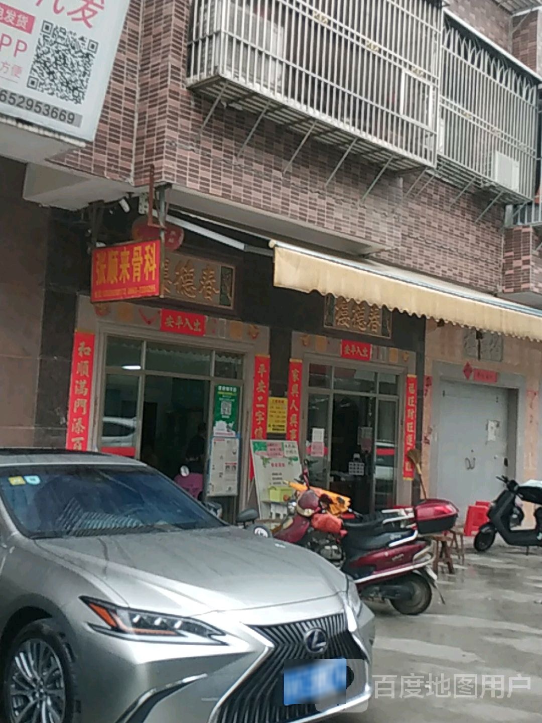 张顺来骨科卫生室