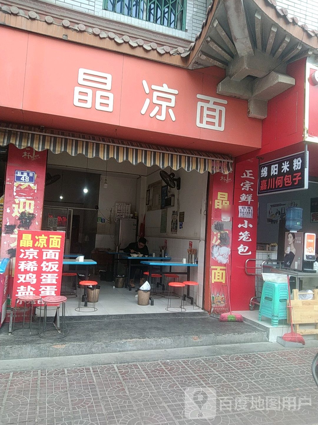 晶凉面(广宇国际店)