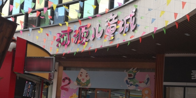 河源。儿童城
