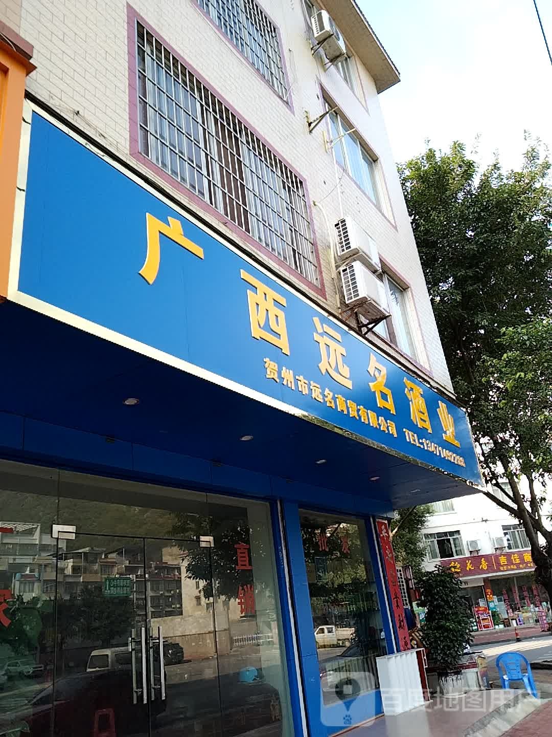 广西远名酒ye