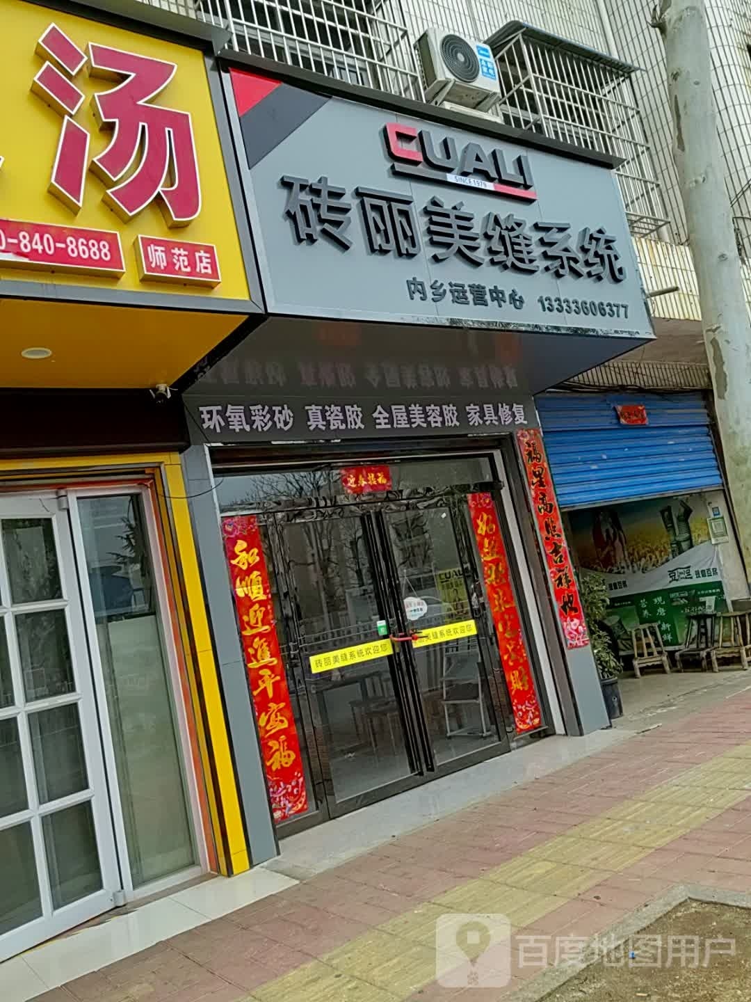 内乡县砖丽美缝系统(范蠡大街店)