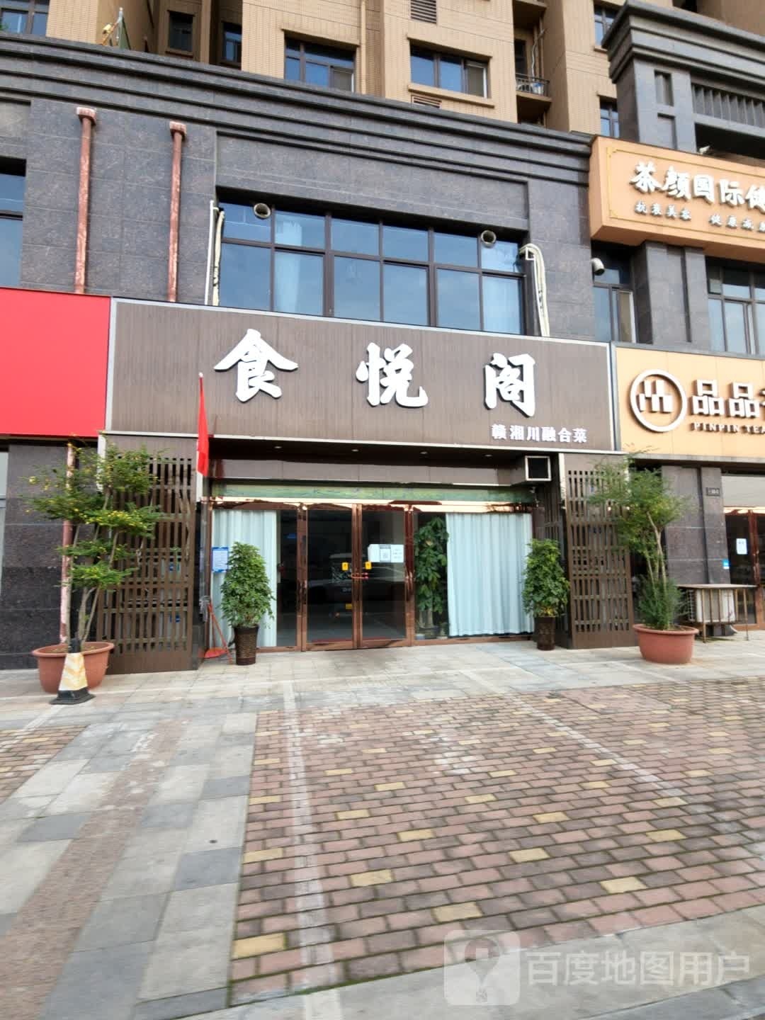 食悦阁(陈庄街店)