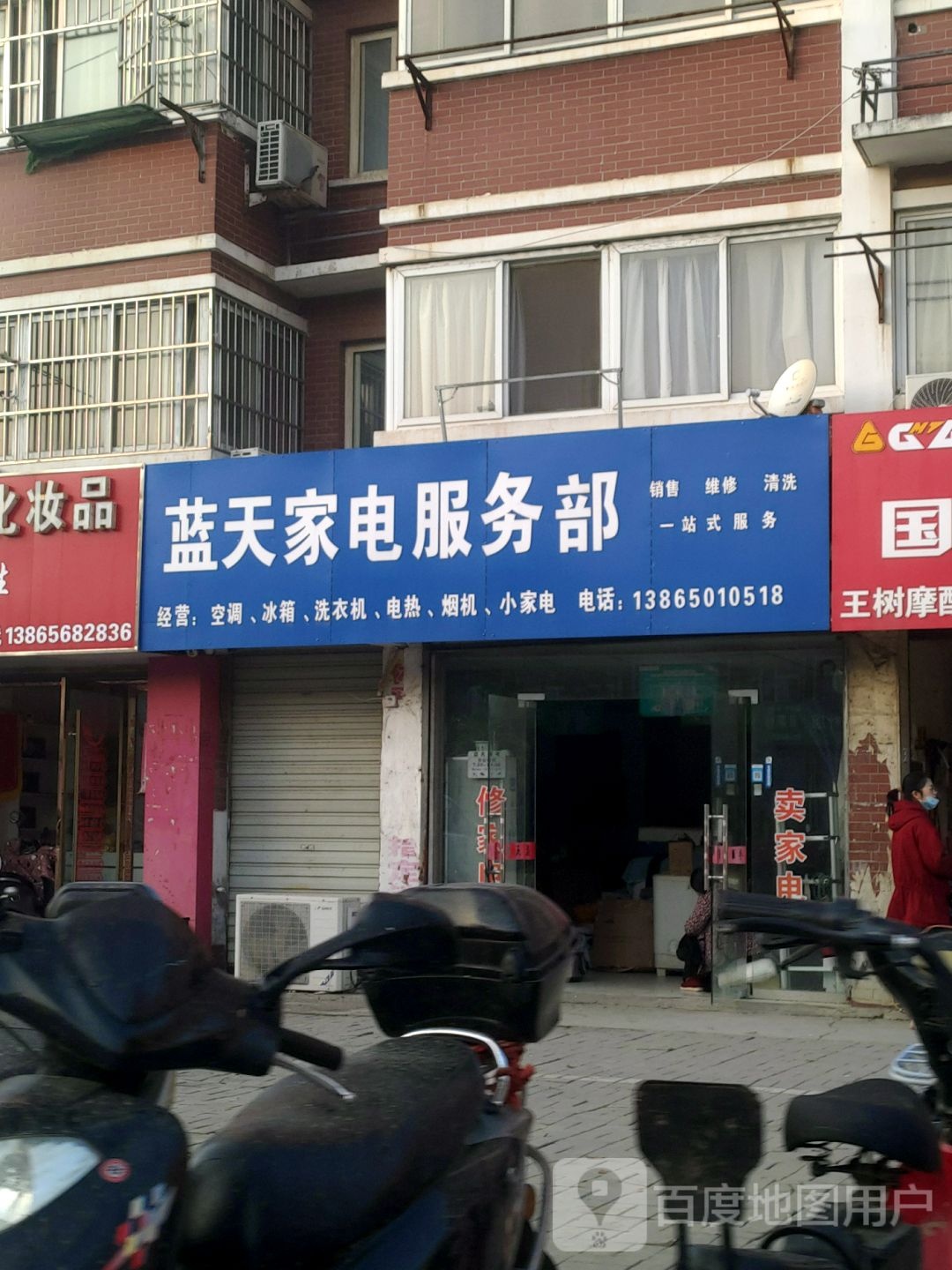 蓝天家电服务部