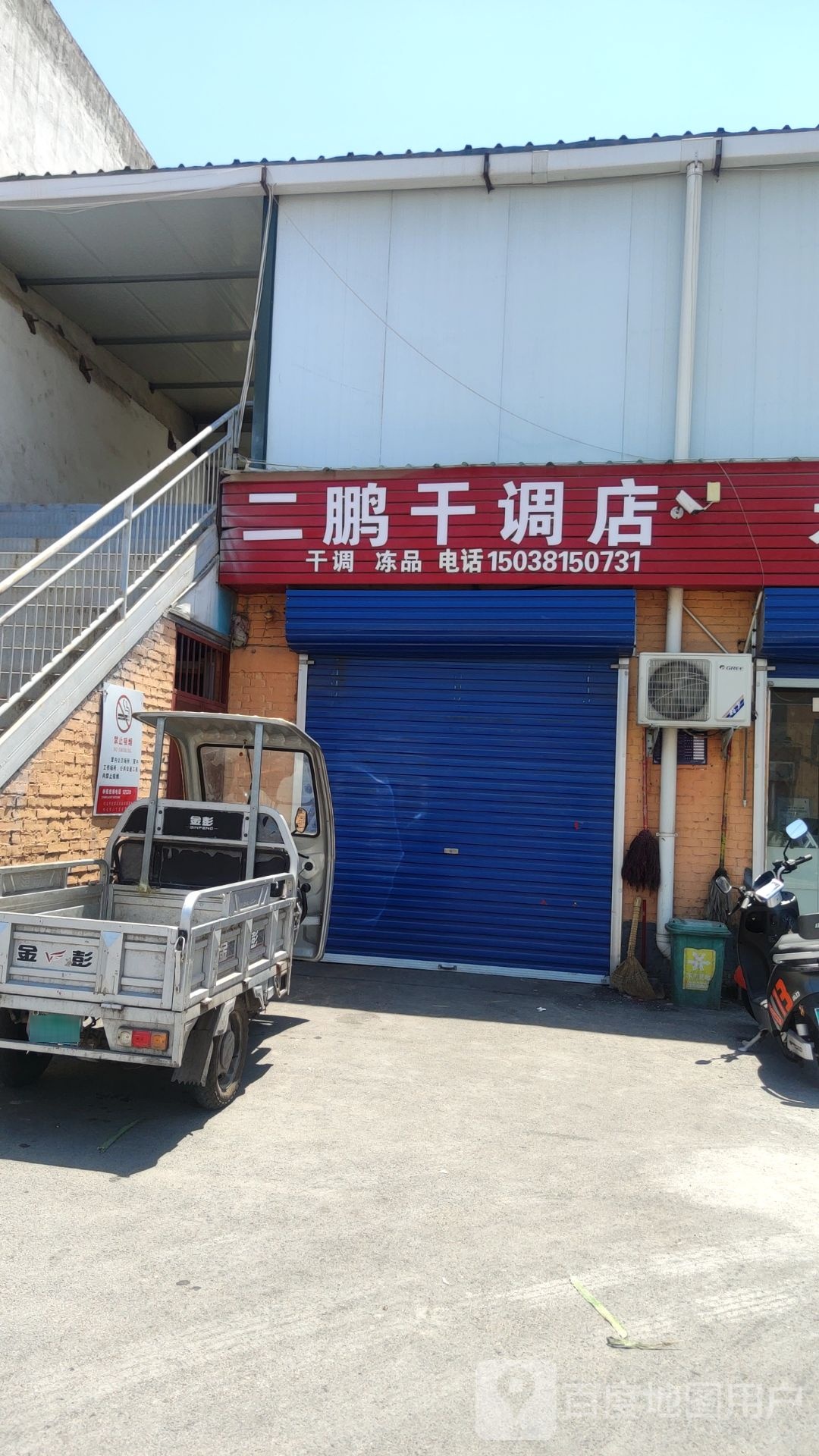 巩义市二鹏干调店