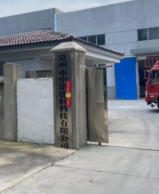 中诺建筑建材科技有限公司