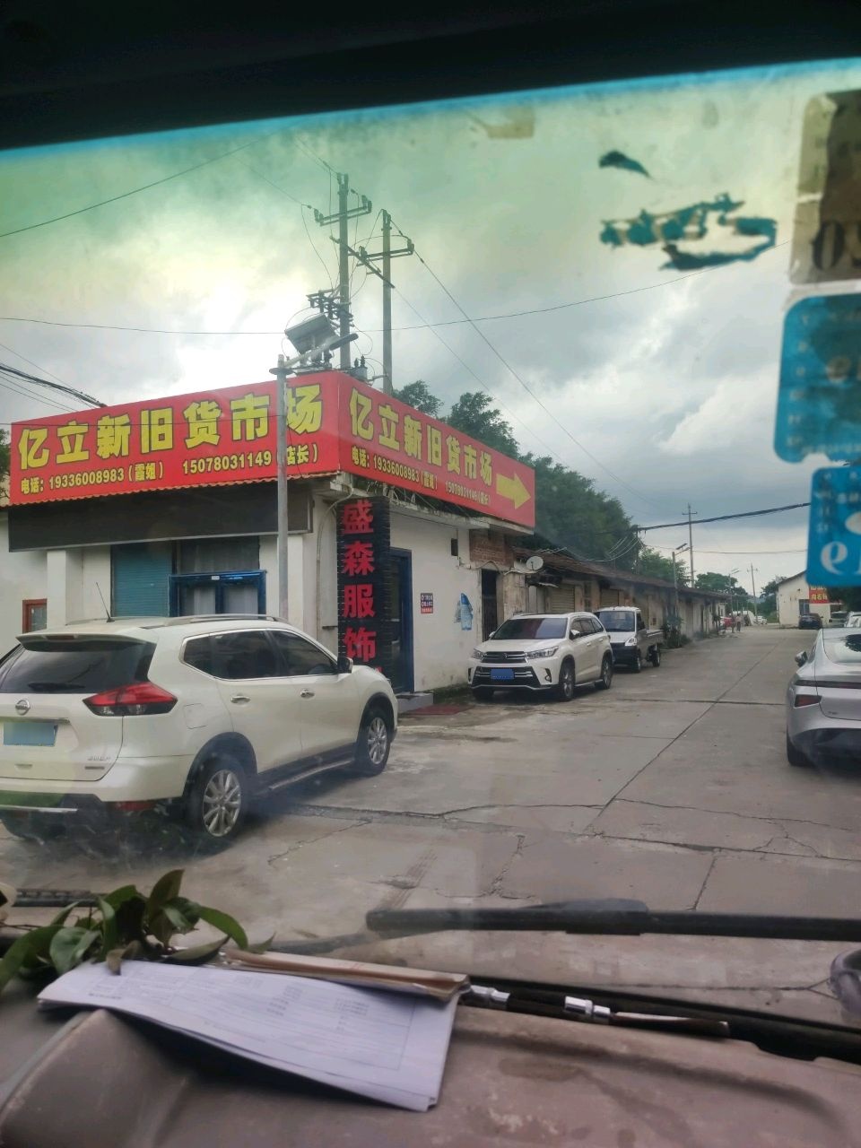 亿立二手交易市场(玉林店)