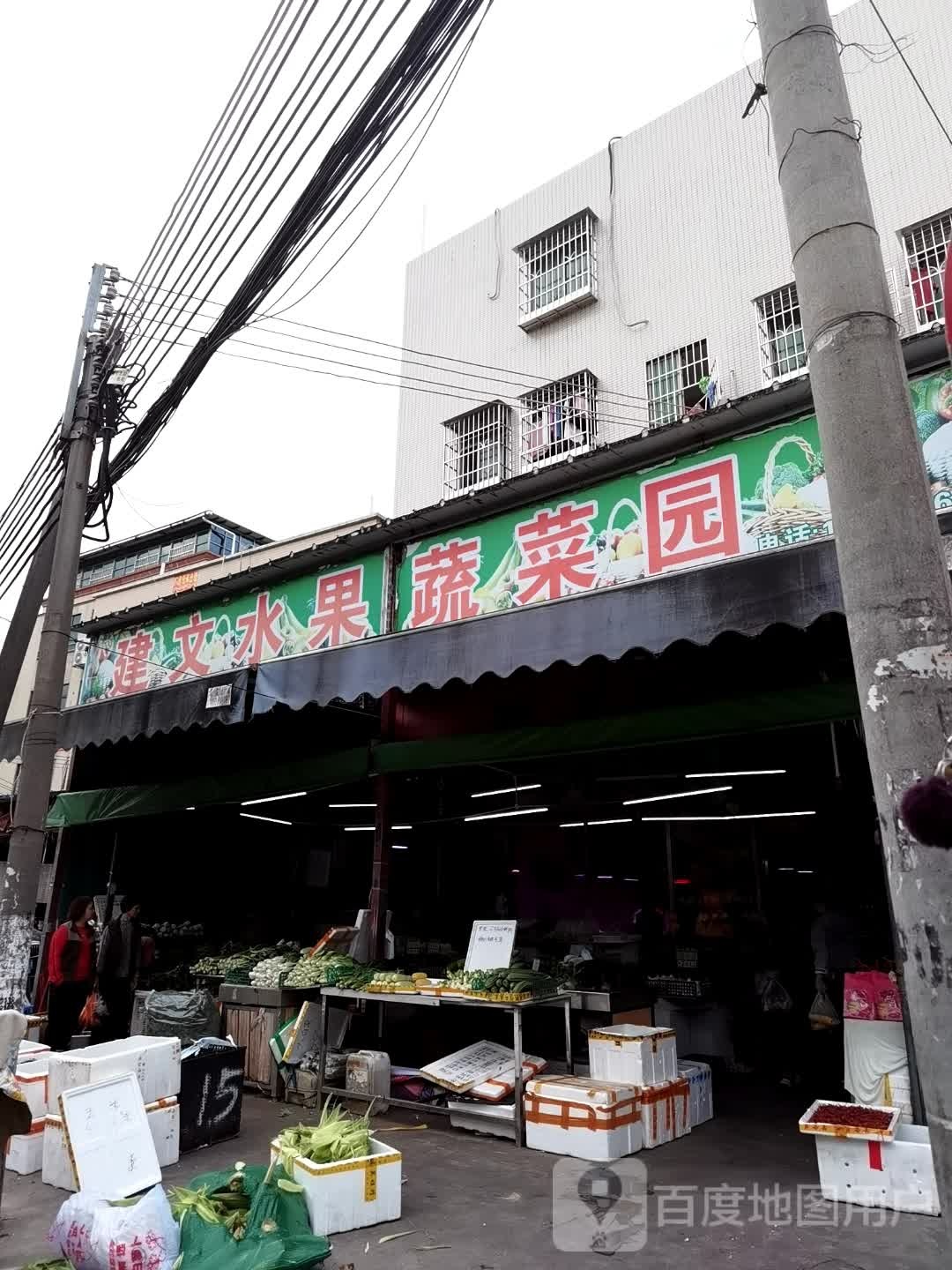 建文水果店