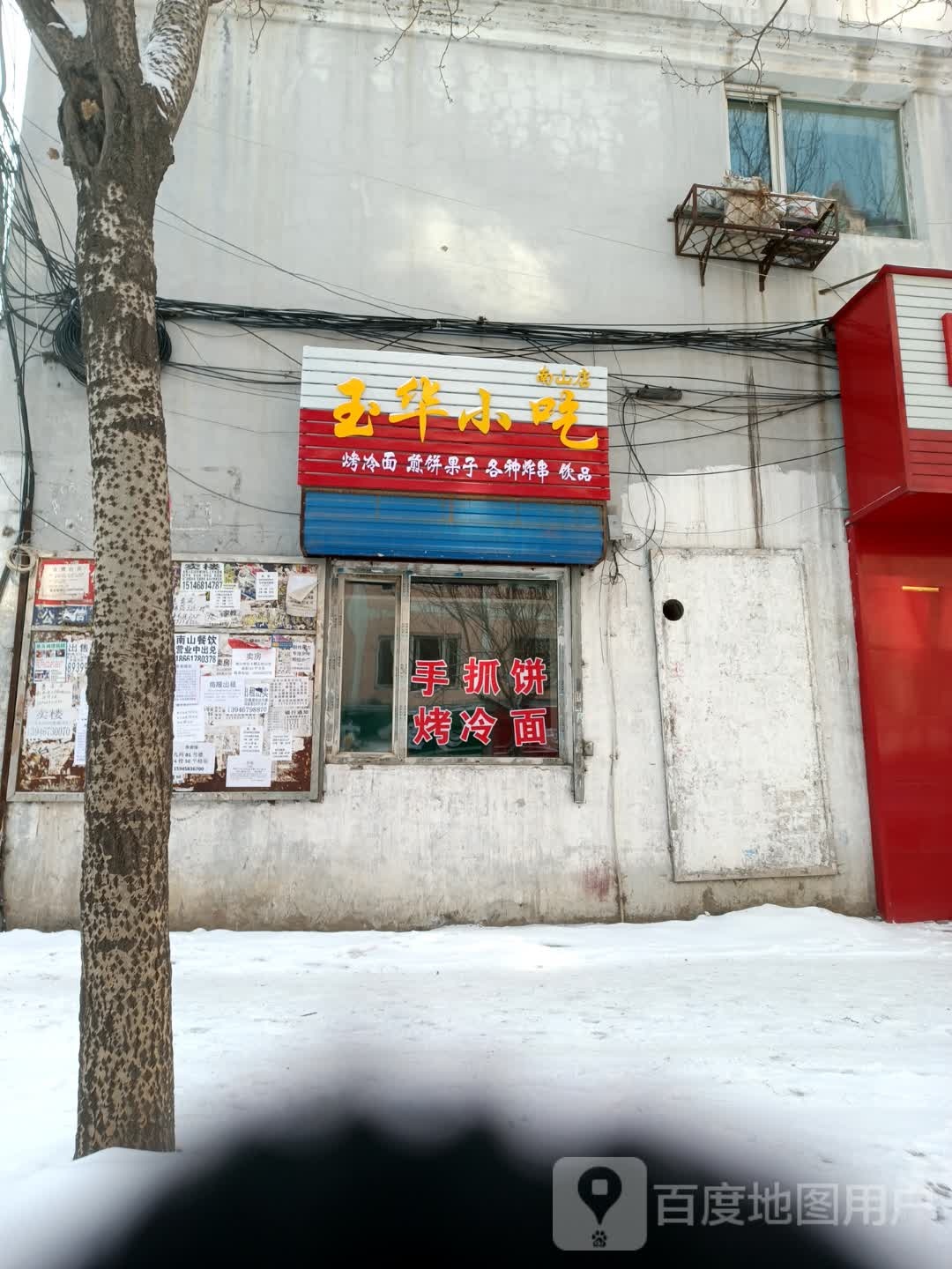 玉华小吃·烤冷·煎饼果子·各种炸串(南山店)
