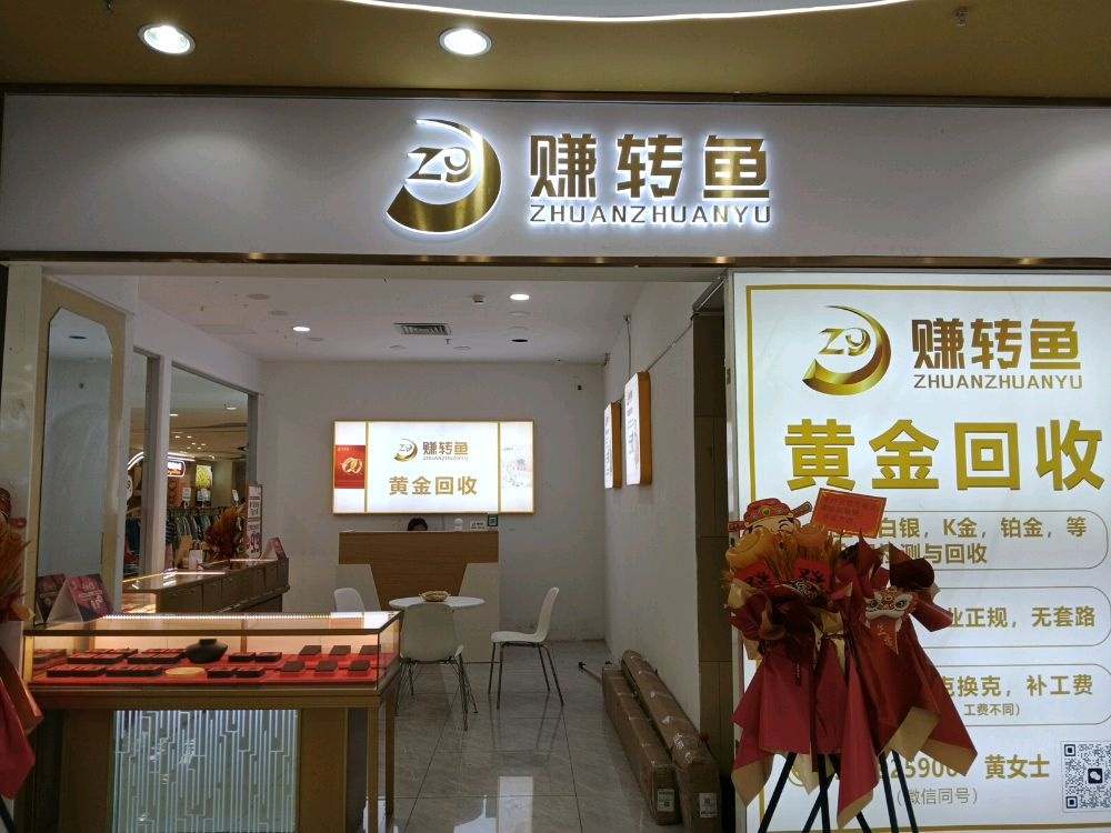 赚转鱼黄金回收(厦门鹭港店)