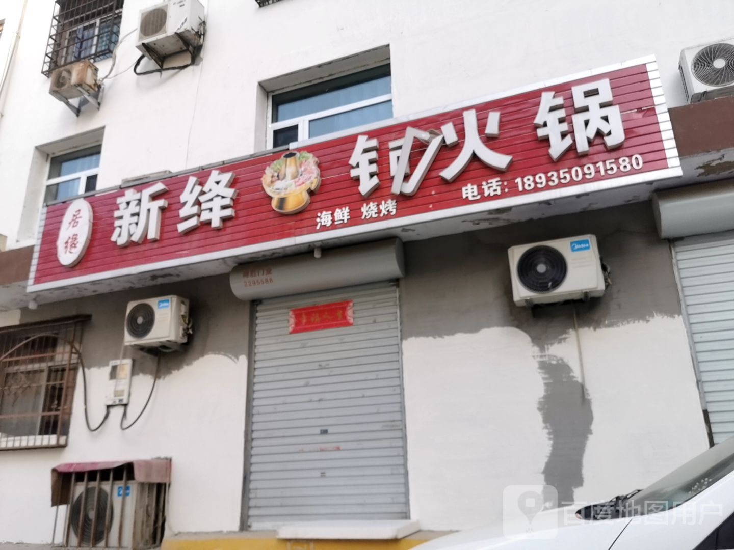 居缘新绛铜火锅(陵园路店)