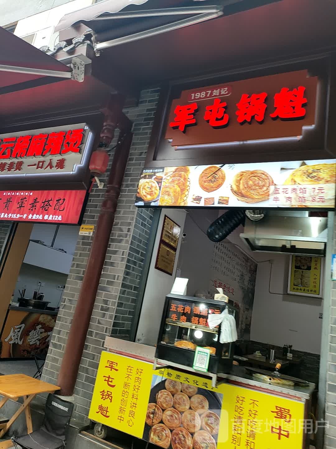 1987刘记军屯锅魁(马家巷店)