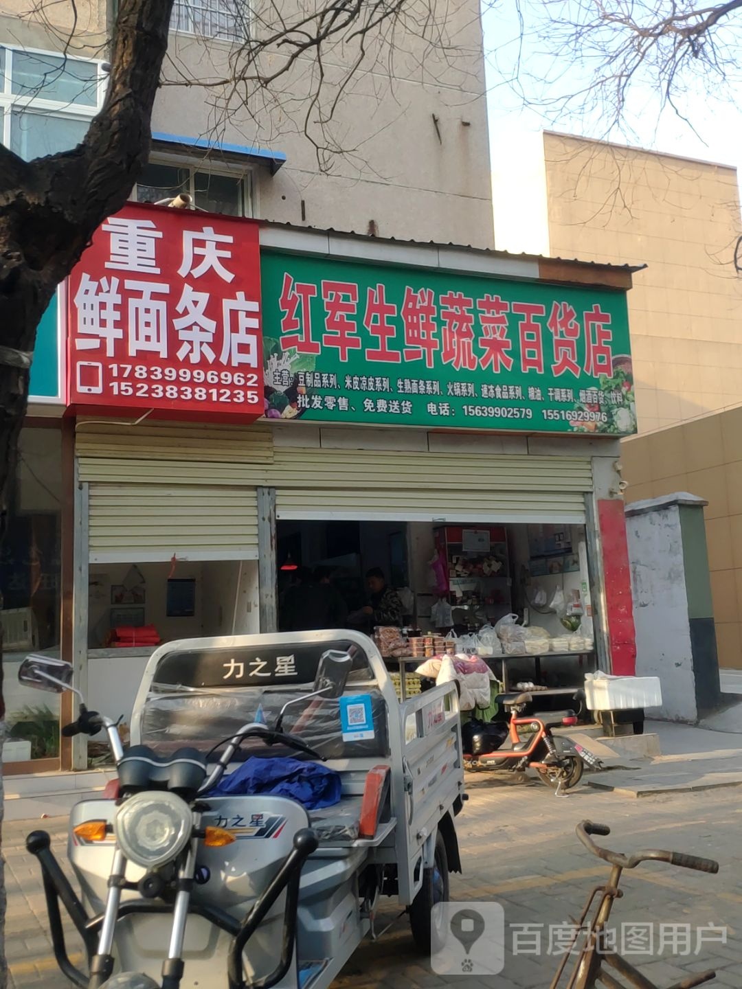 新郑市红军生鲜蔬菜百货店