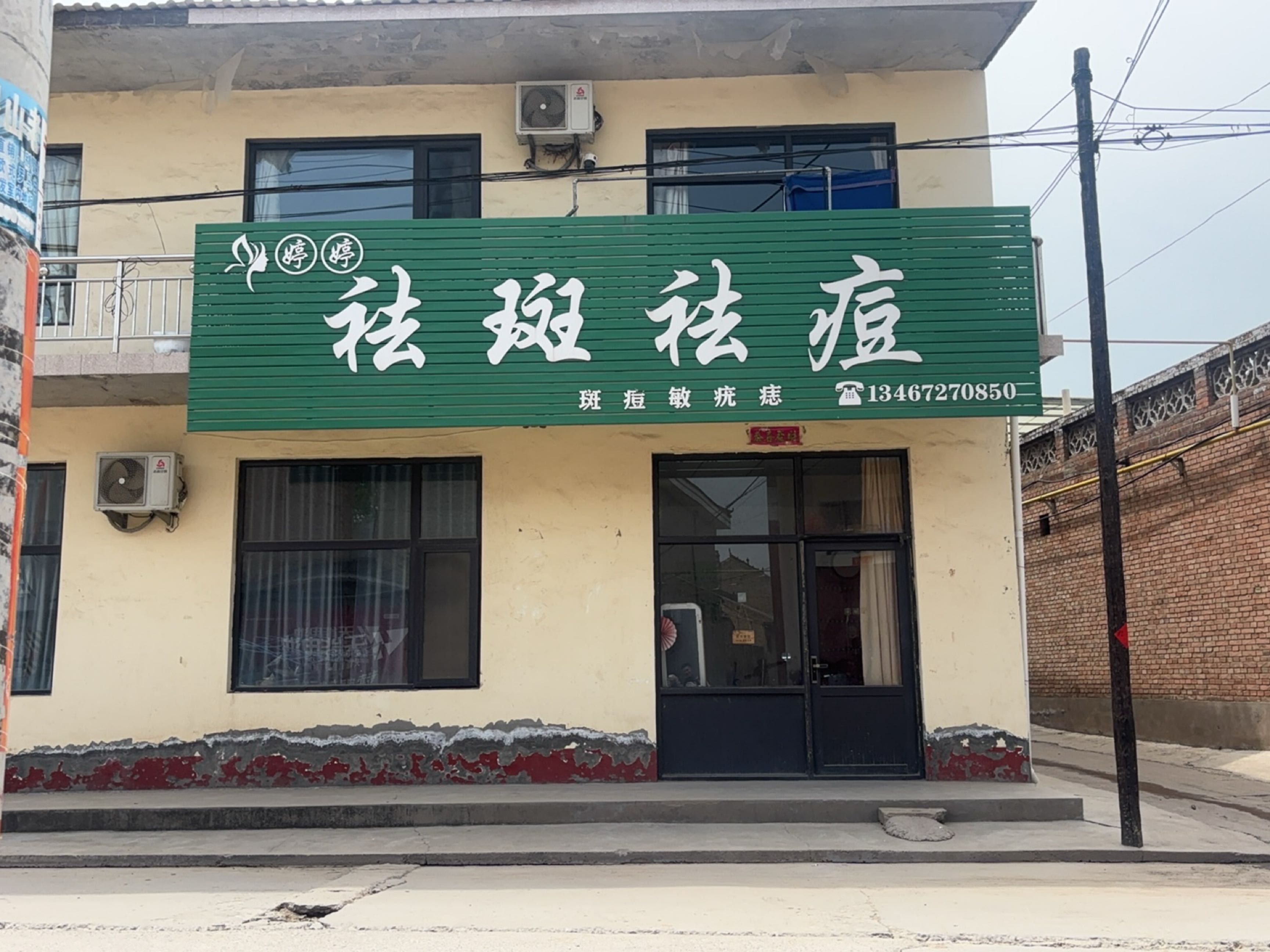 婷婷祛斑祛痘