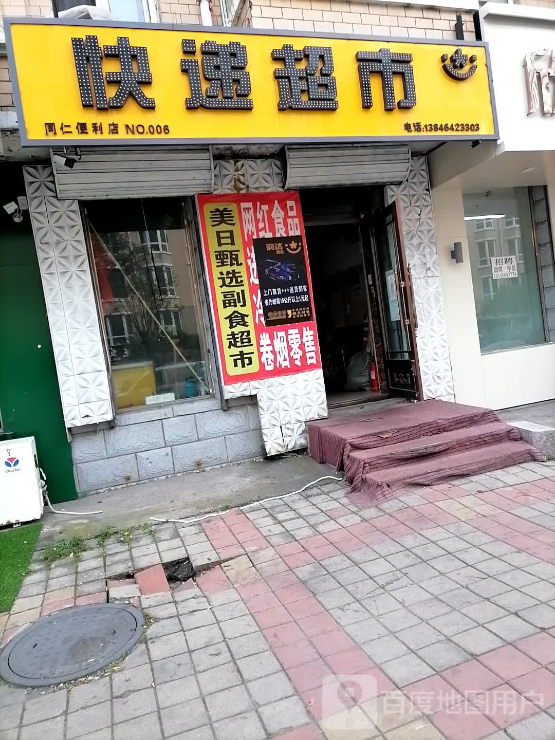 同仁便利店