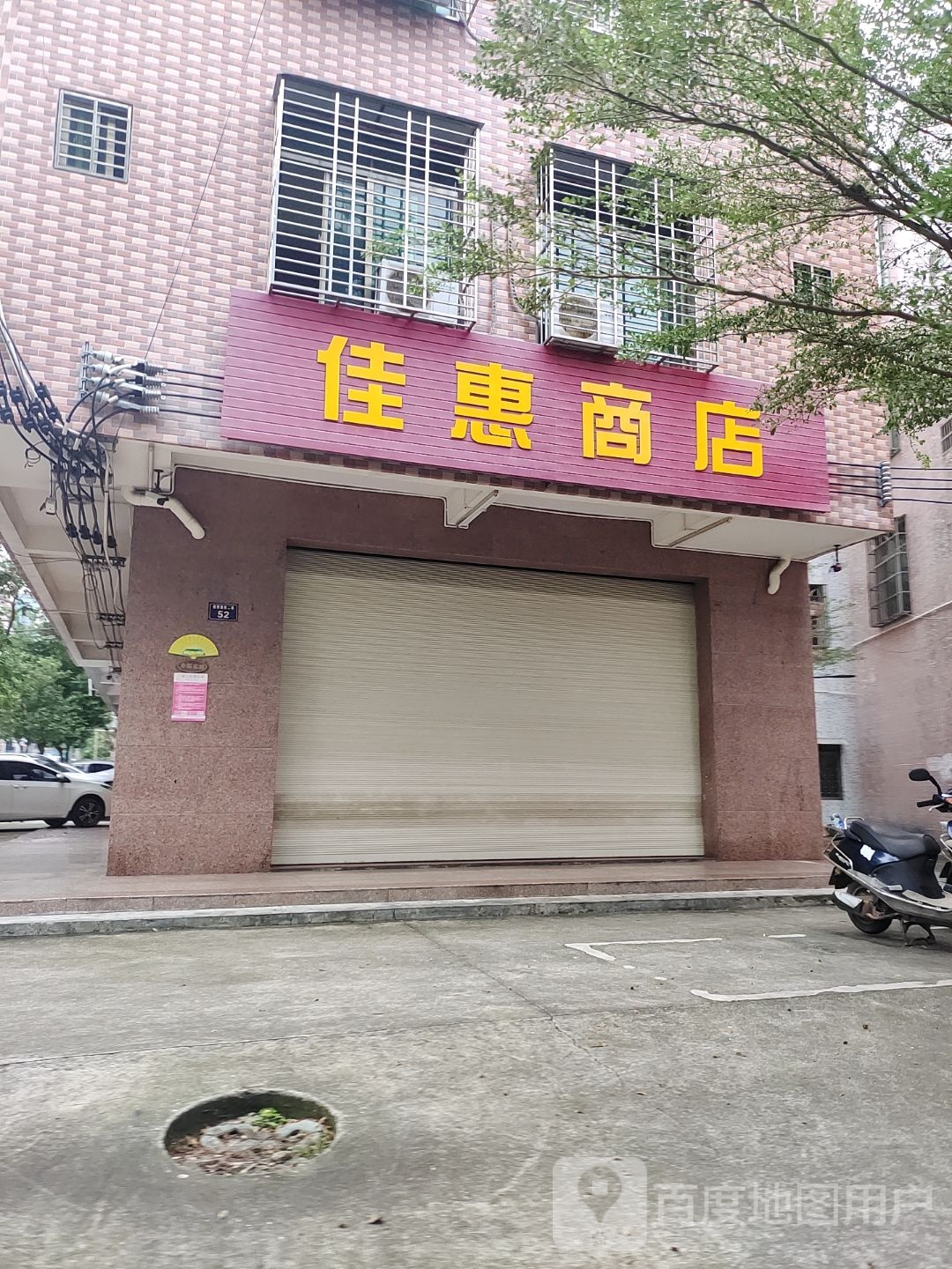 佳惠商店(教育路店)
