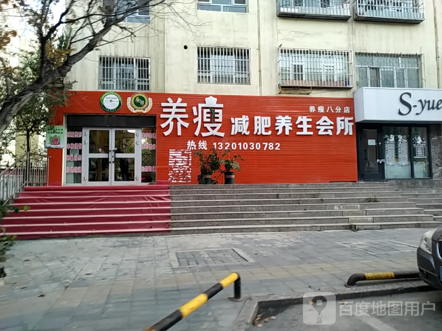 养瘦八分店