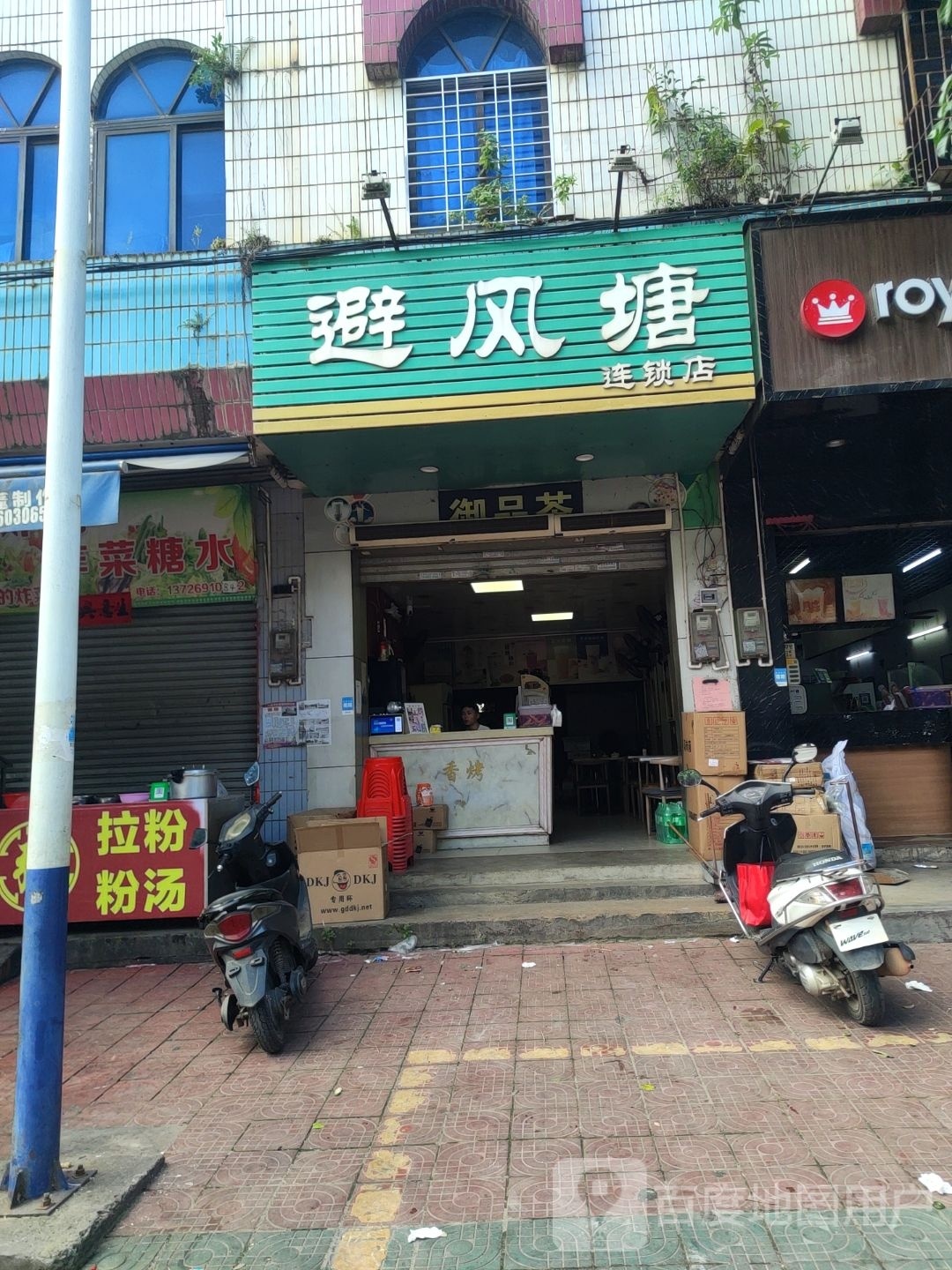 避风塘(杨新路店)