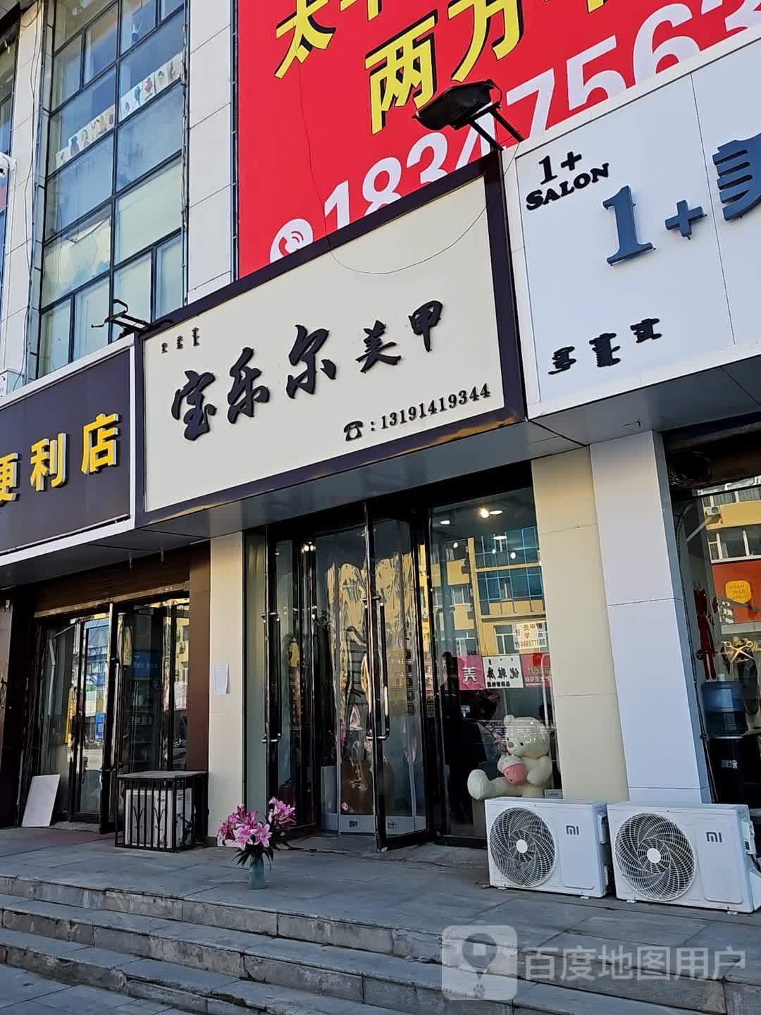 宝乐儿美甲(太平洋商业广场科尔沁大街店)