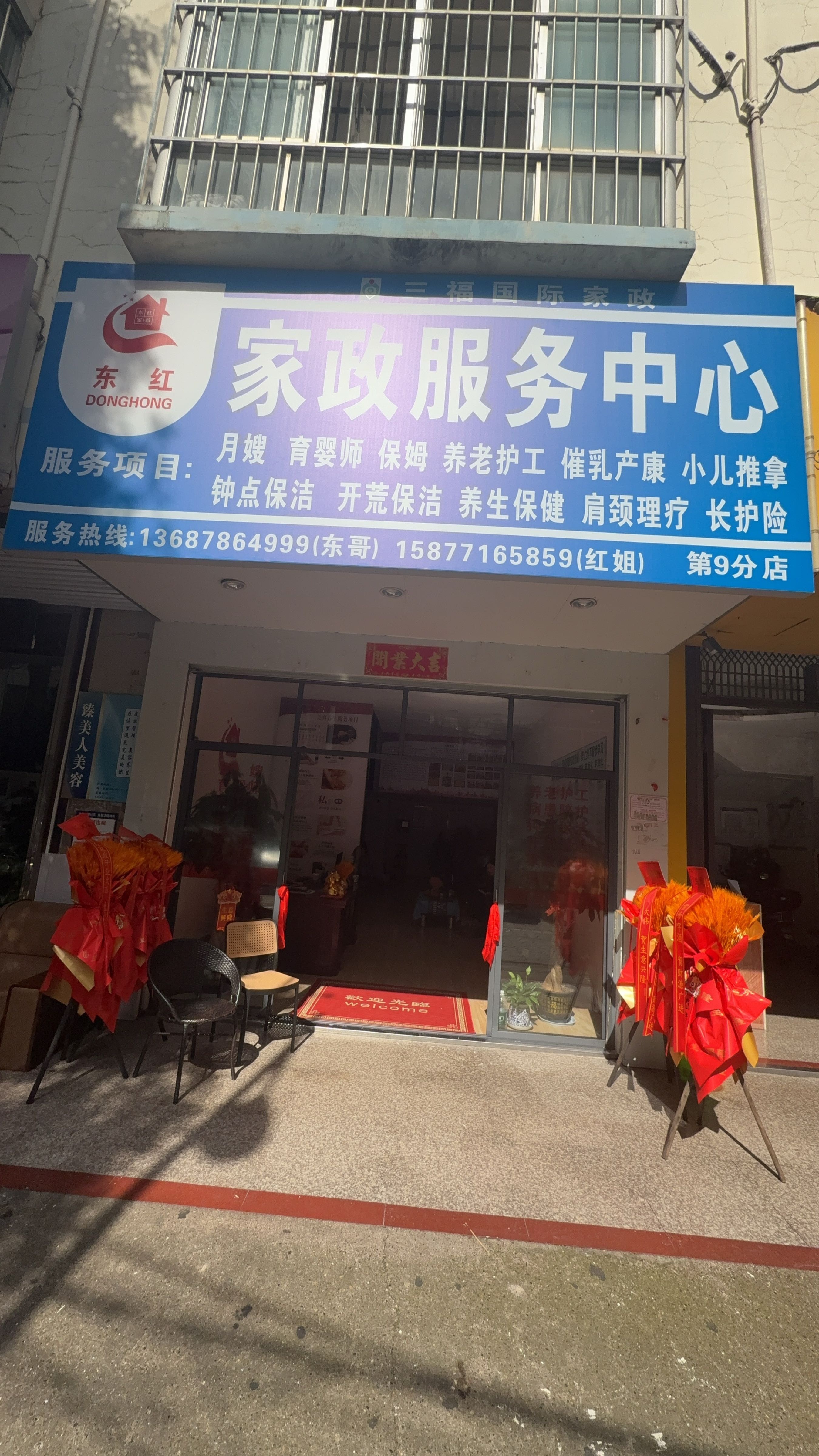 东红家政服务公司