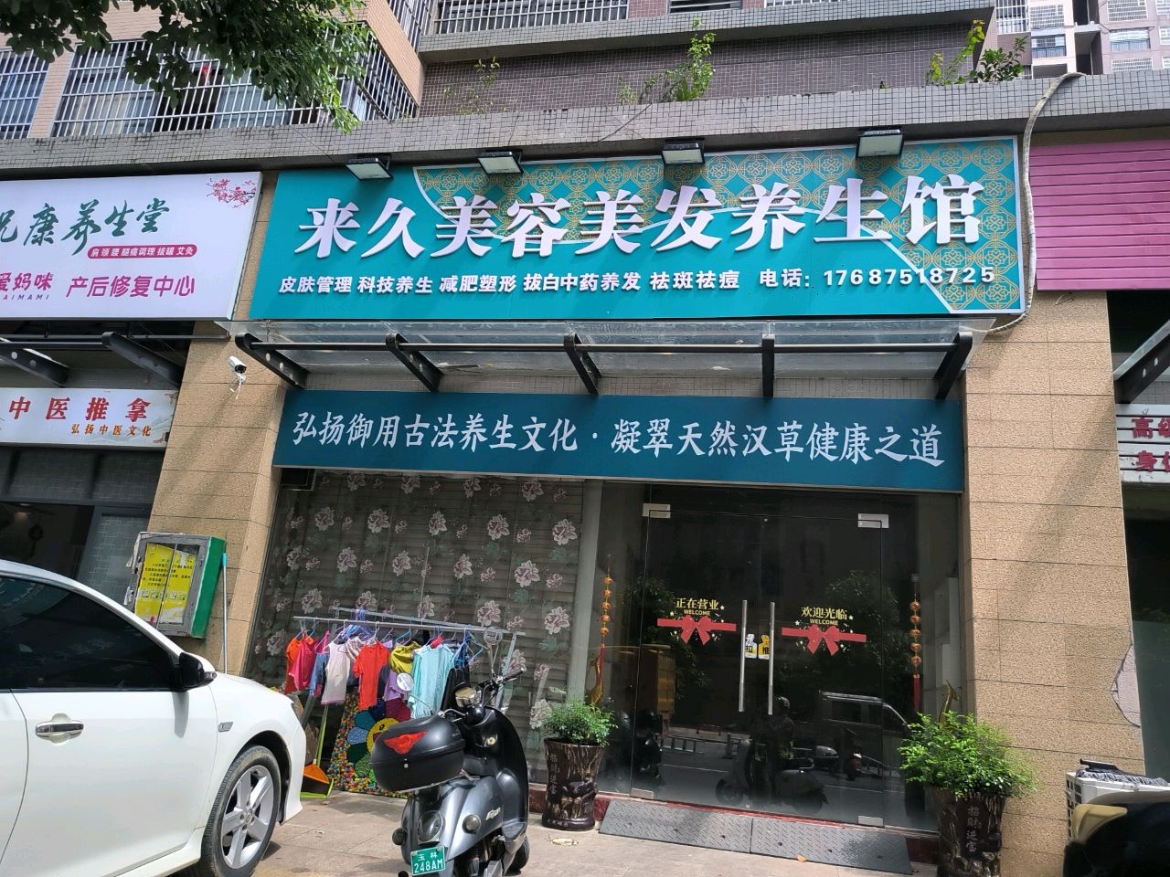 来久美容美发养生馆