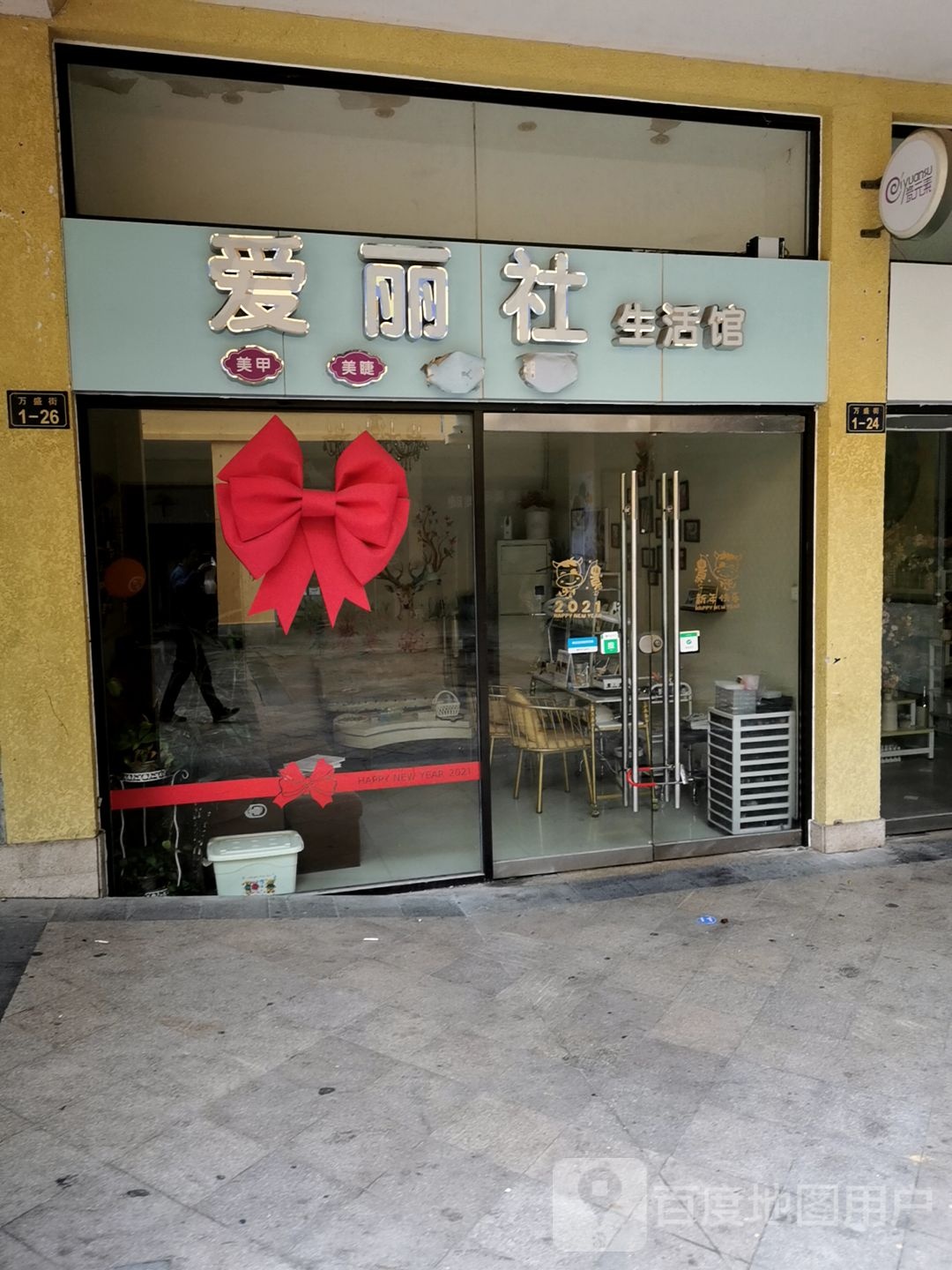 爱丽社美颜中心(万盛购物中心兴国路店)