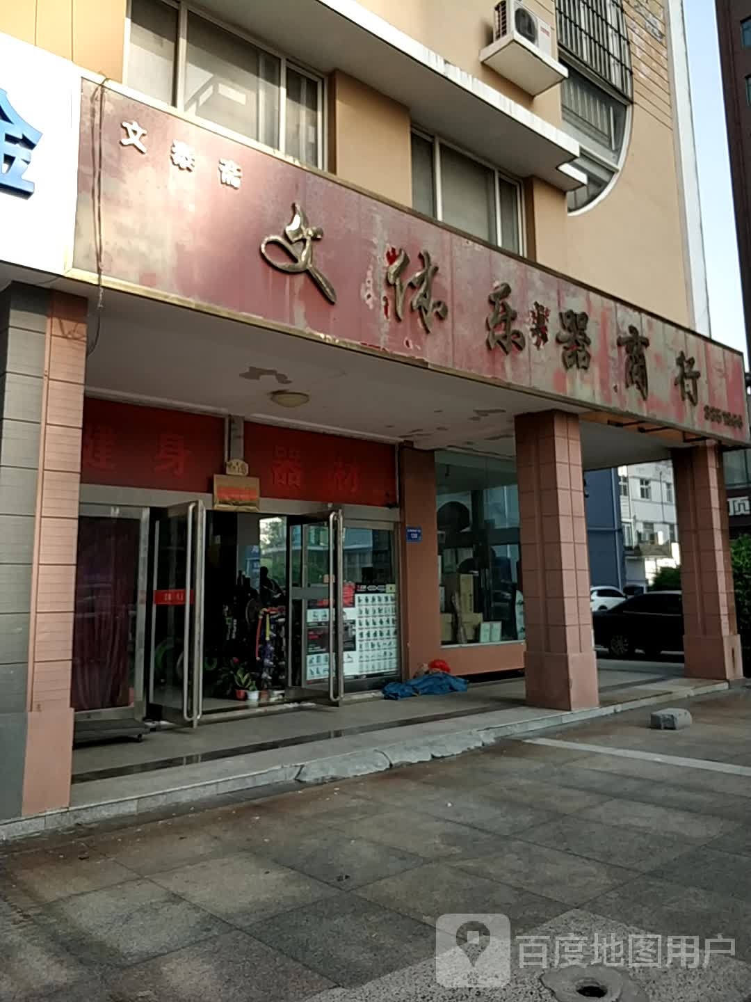 文泰斋文体玉器商行(亿隆购物广场店)
