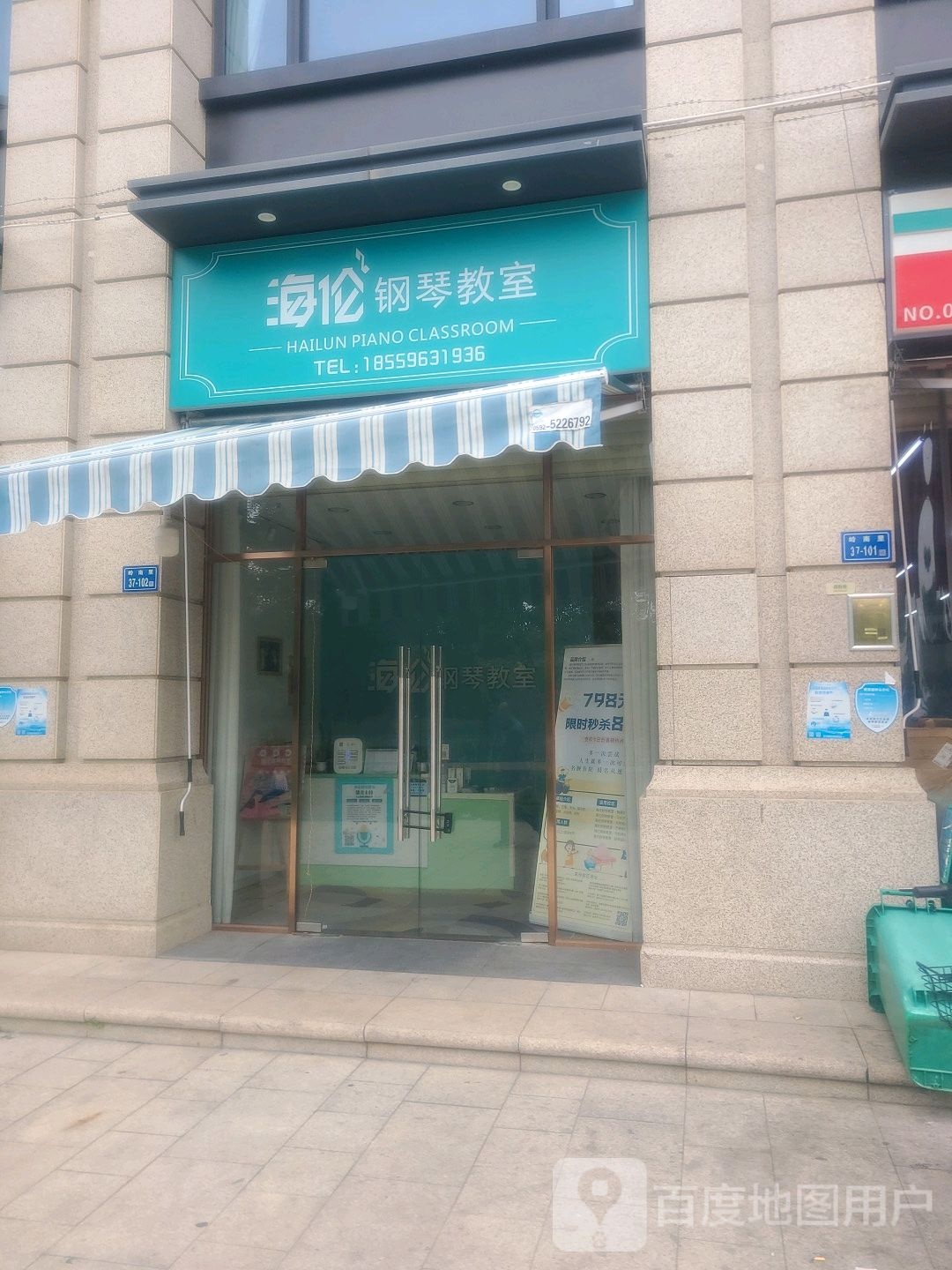 海伦钢琴教室(实验二小店)