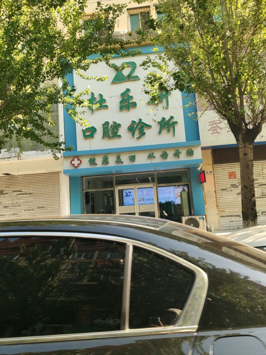 杜乐新口腔诊所