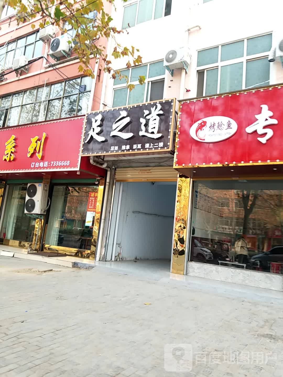 足之道(鸣鹿路店)