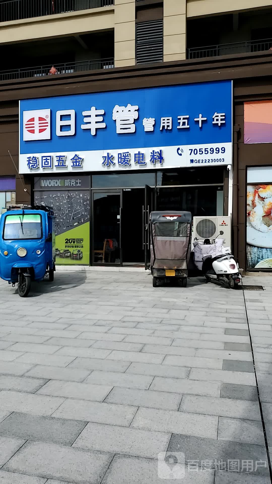 日丰管稳固五金水暖电料
