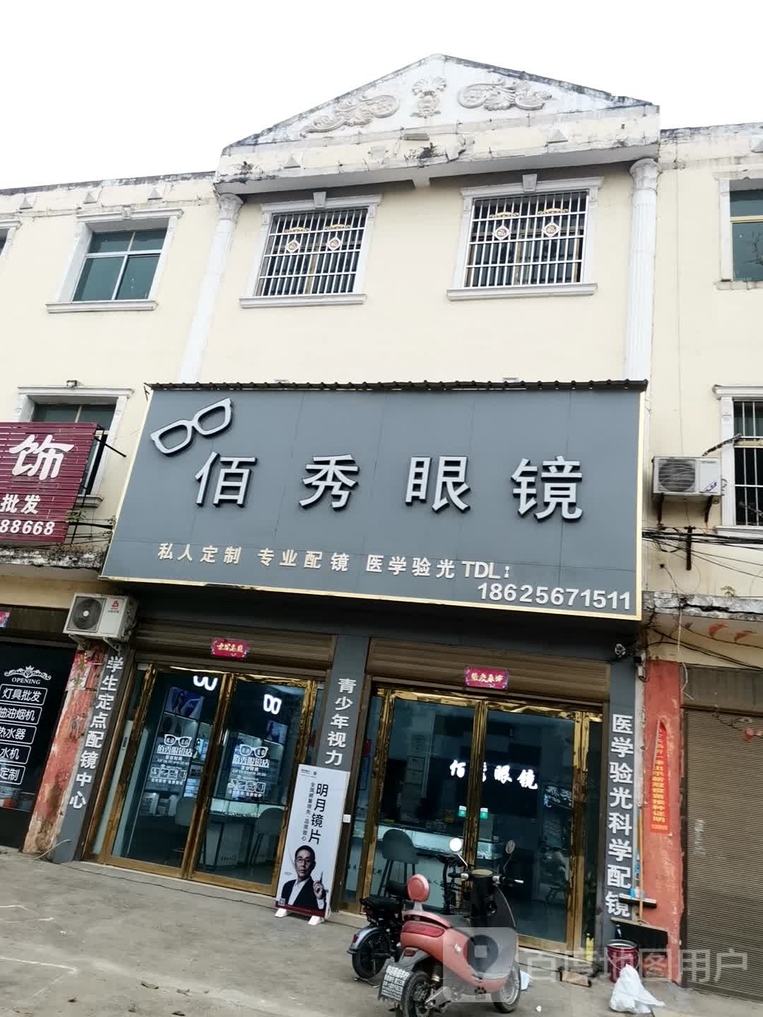 唐河县毕店镇百秀眼镜(星江路店)