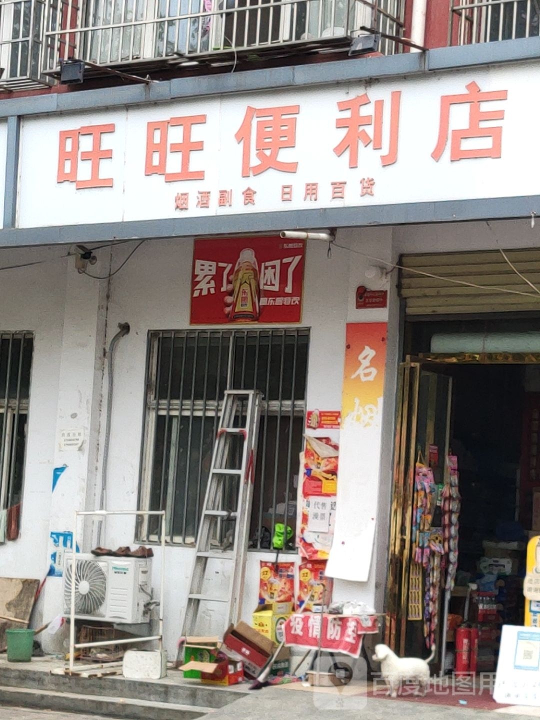 汝南县旺旺便利店(物华路东段店)